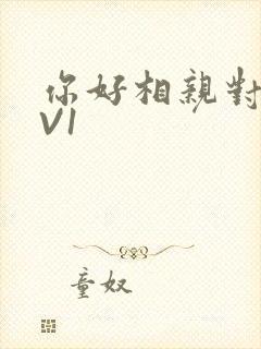 你好相亲对象1V1