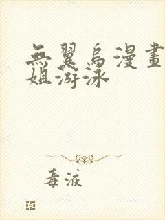 无翼乌漫画和学姐游泳