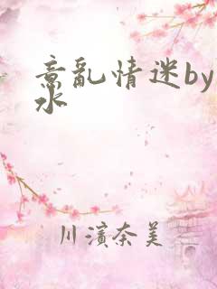 意乱情迷by弱水