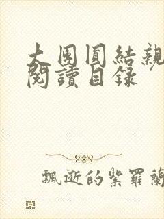 大团圆结亲情会阅读目录