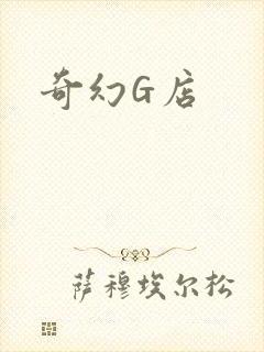 奇幻G店