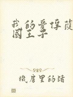 我的爱俘获了英国王子