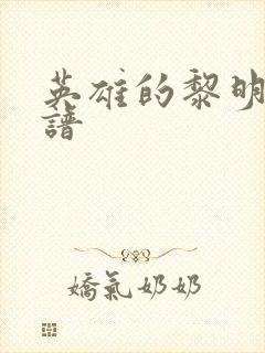 英雄的黎明 简谱