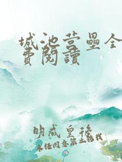 城池营垒全文免费阅读