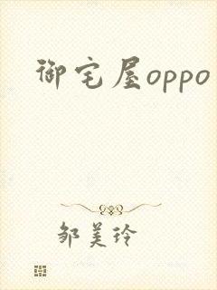 御宅屋oppo