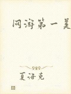 网游第一美女
