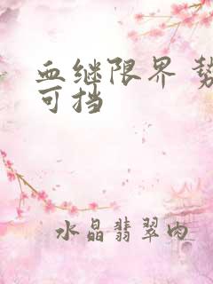 血继限界 势不可挡