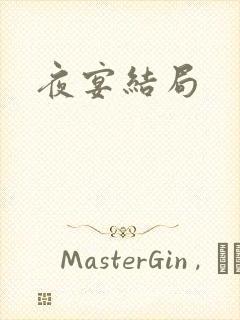 夜宴结局