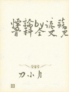 悖论by流苏 骨科全文免费阅读