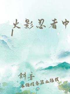 火影忍者中文网1