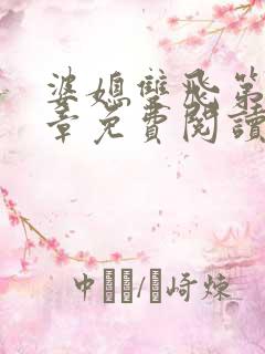 婆媳双飞第11章免费阅读