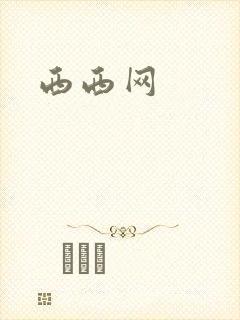 西西网