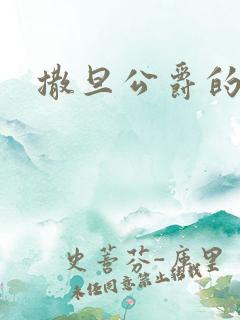 撒旦公爵的逃妻