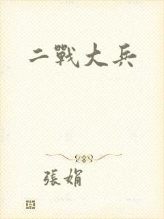 二战大兵