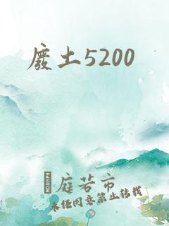 废土5200