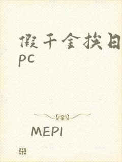 假千金挨日记npc