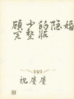 顾少的隐婚罪妻完整版