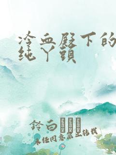 冷血殿下的独宠纯丫头