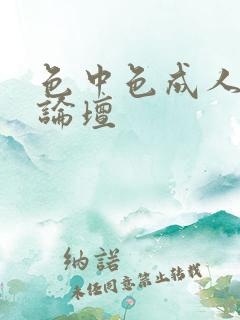 色中色成人中文论坛