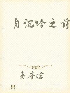 月沉吟之前世