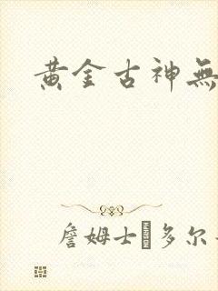黄金古神无弹窗