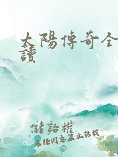 太阳传奇全文阅读