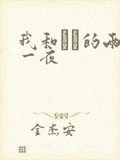 我和妽妽的两天一夜