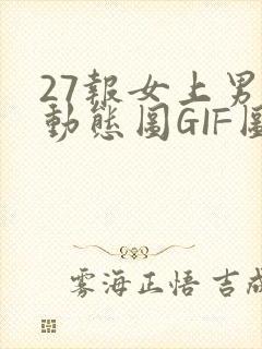 27报女上男下动态图GIF图