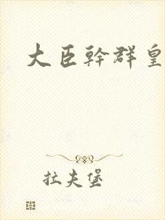 大臣干群皇后的