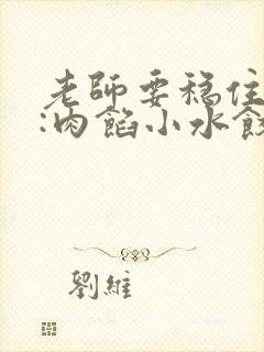 老师要稳住作者:肉馅小水饺百