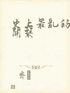 史上最乱的家庭关系