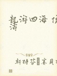 龙游四海 侯龙涛