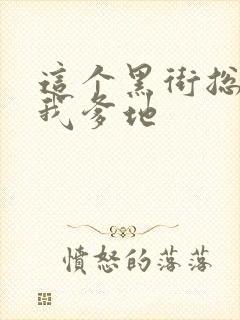 这个黑街总裁是我爹地