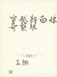 穿越新白娘子传奇系统