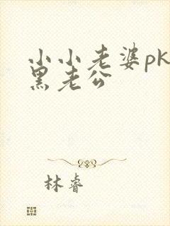 小小老婆pk腹黑老公