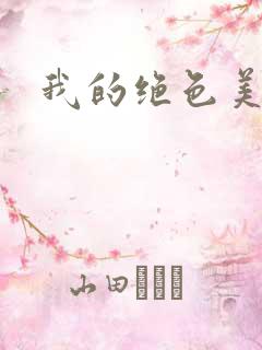 我的绝色美女们