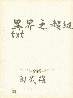 异界之超级奶爸txt