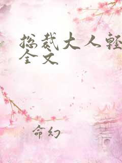 总裁大人轻点疼全文