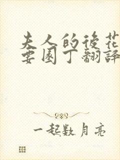 夫人的后花园需要园丁翻译