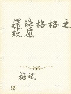 还珠格格之蝴蝶效应