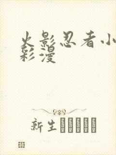 火影忍者小樱h彩漫