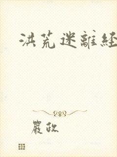 洪荒迷离经