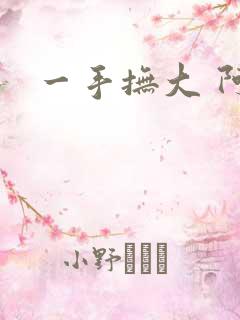 一手抚大 阿司