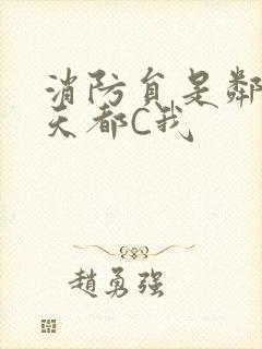 消防员是邻居每天都C我