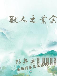 兽人之业余兽医