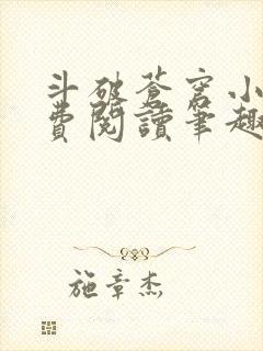 斗破苍穹小说免费阅读笔趣阁无弹窗5200