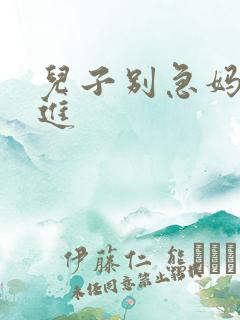 儿子别急妈让你进