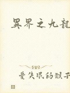 异界之九龙至尊
