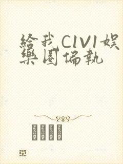 给我C1V1娱乐圈偏执