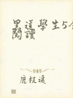 黑道学生5全文阅读
